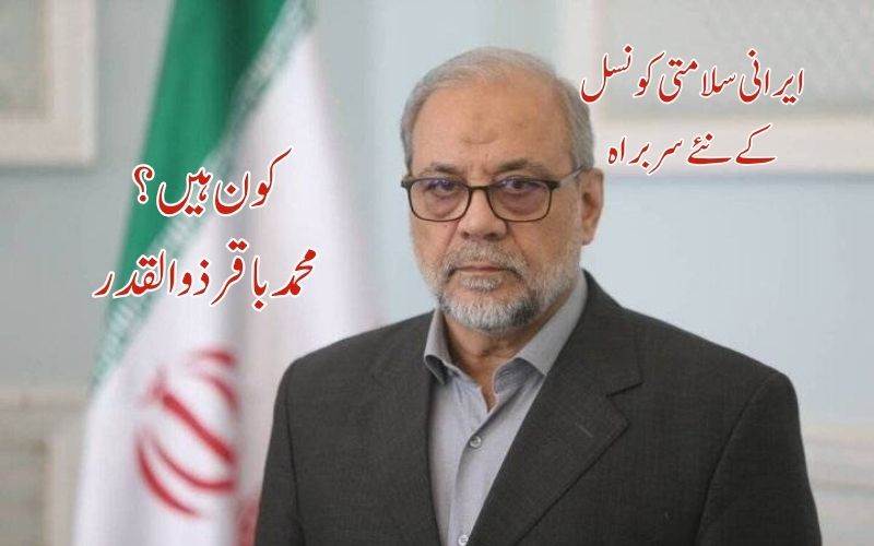 محمد باقر ذوالقدر ایران کی سلامتی کونسل کے نئے سربراہ 